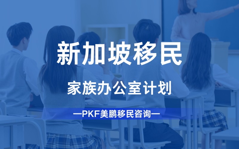 新加坡家族办公室移民计划方案