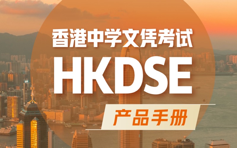 杭州香港DSE中學文憑考試輔導班