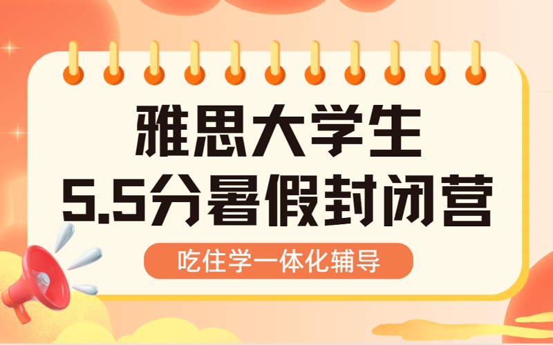 杭州雅思大學生5.5分暑假封閉營