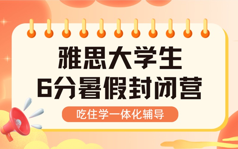 杭州雅思大學生6分暑假封閉營