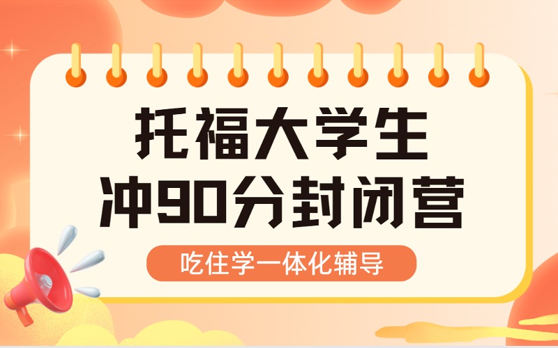 杭州托福大學生沖90分封閉營