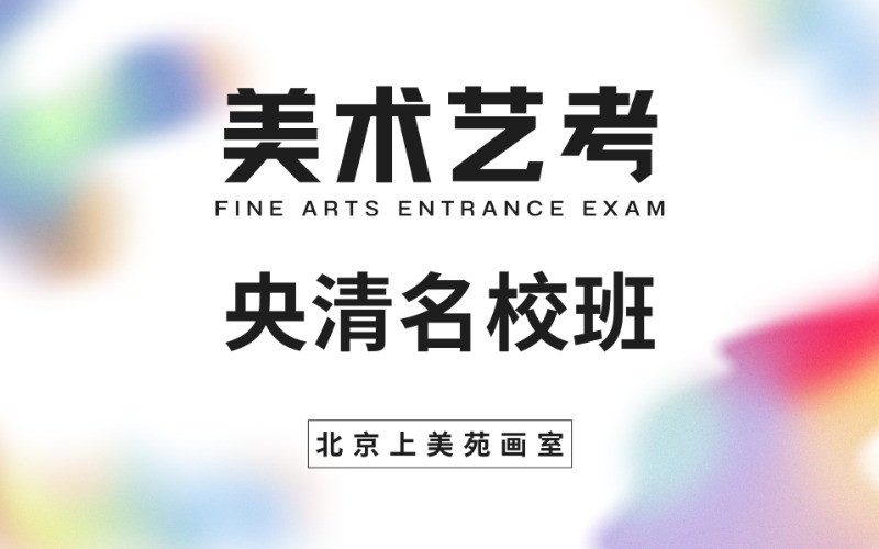 北京央清美术艺考名校班