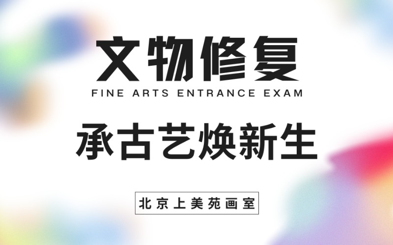 北京26文物修复方向艺考招生简章