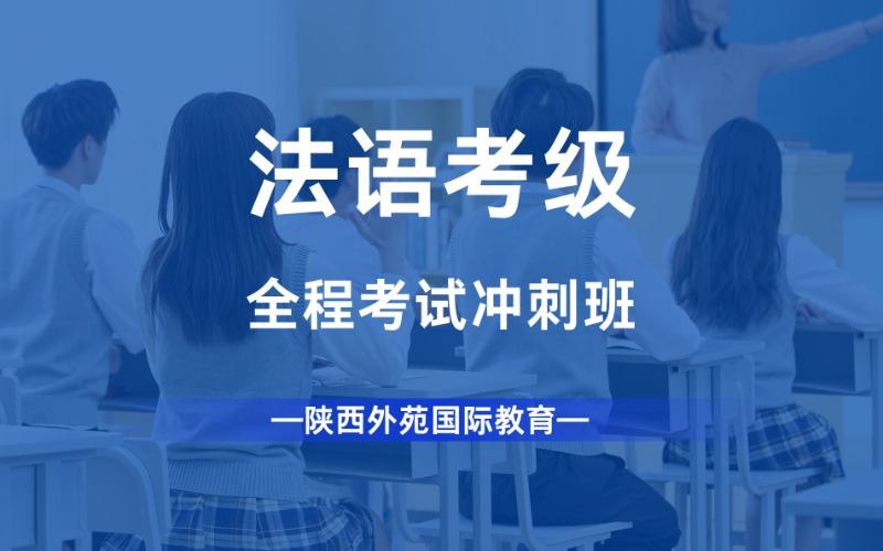 西安法语全程考试冲刺班