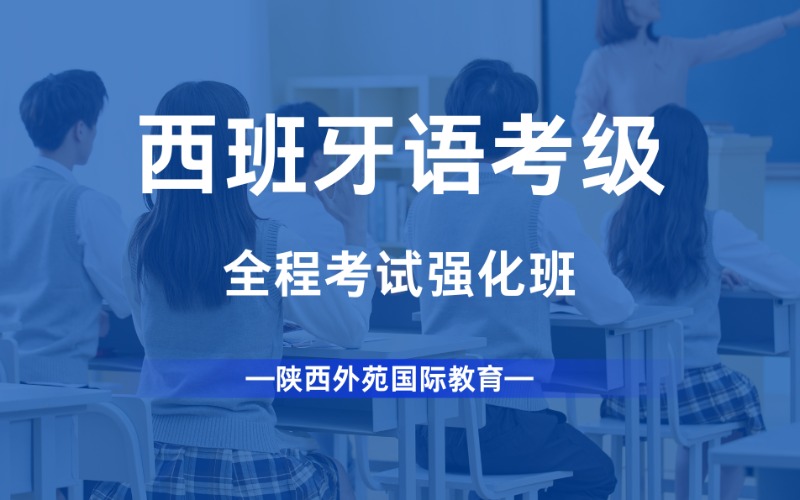 西安全程西班牙语考试强化班