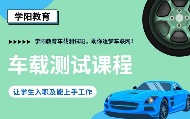 車載測(cè)試專項(xiàng)培訓(xùn)課程