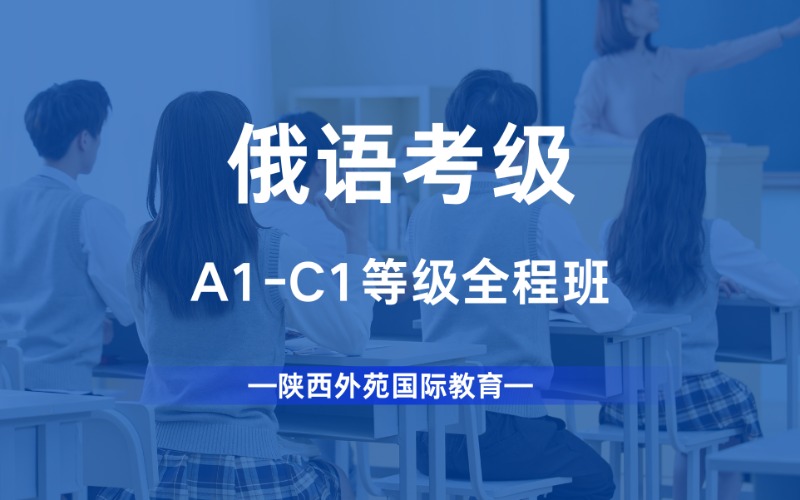 西安俄語(yǔ)A1-C1等級(jí)全程班