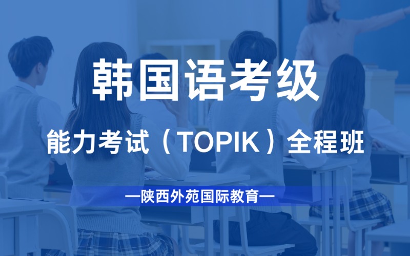 西安TOPIK韩国语能力全程班考试课程