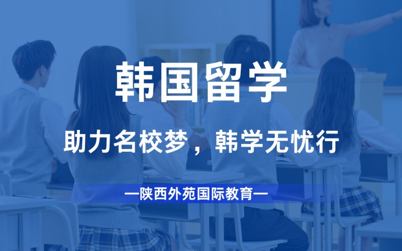 西安韩国名校留学服务