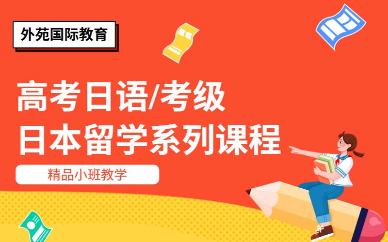 西安高考日语考级留学直通车计划