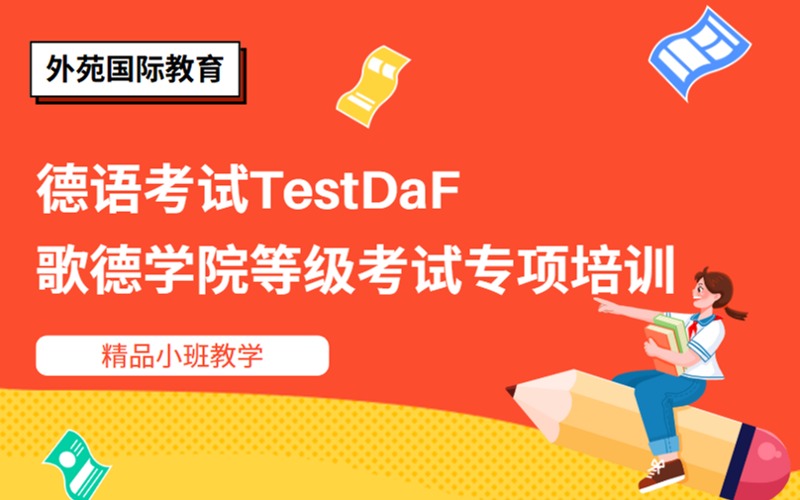 西安德語考試TestDaF專項培訓班