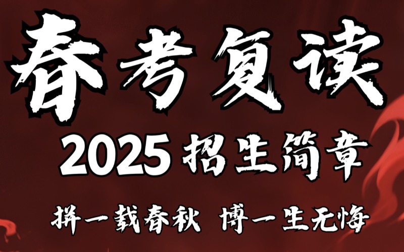 肇庆2025春季高考复读招生