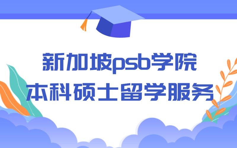 新加坡Psb学院本科硕士留学服务