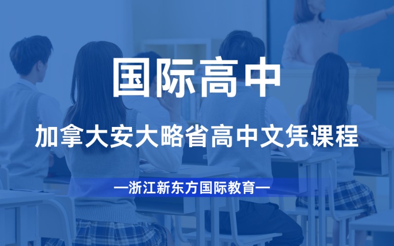 杭州加拿大国际高中OSSD课程