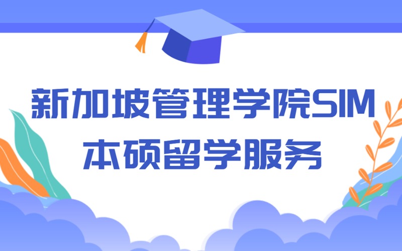 新加坡管理学院SIM本科硕士留学服务