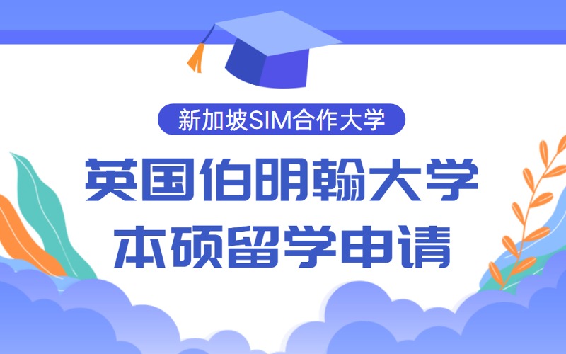 英国伯明翰大学新加坡SIM校区本科硕士留学申请