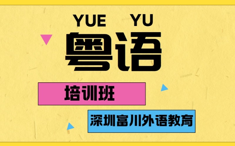 深圳粵語專業培訓課程