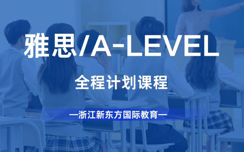 杭州雅思/A-LEVEL全程计划