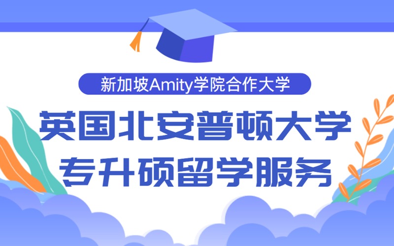英国北安普顿大学新加坡留学一年制工商管理专升硕申请