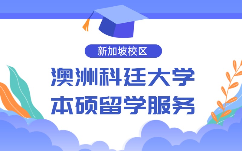 澳洲科廷大学新加坡校区本科硕士留学申请服务