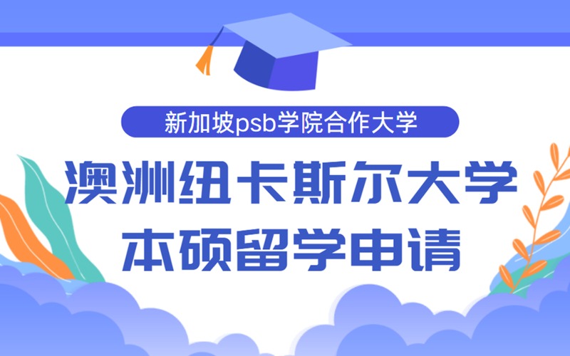 澳洲纽卡斯尔大学新加坡留学本科硕士申请服务
