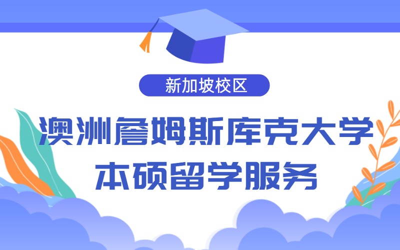 澳洲詹姆斯库克大学新加坡校区本科硕士留学服务