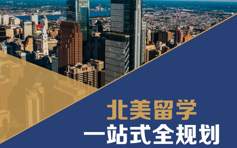杭州北美留學一站式全規劃指南