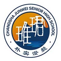 长沙市珺琟高级中学