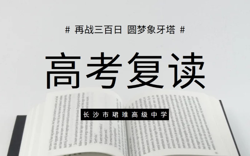 長沙高考復讀沖刺招生簡章