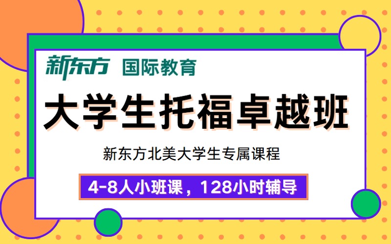 杭州大學(xué)生托福備考卓越班