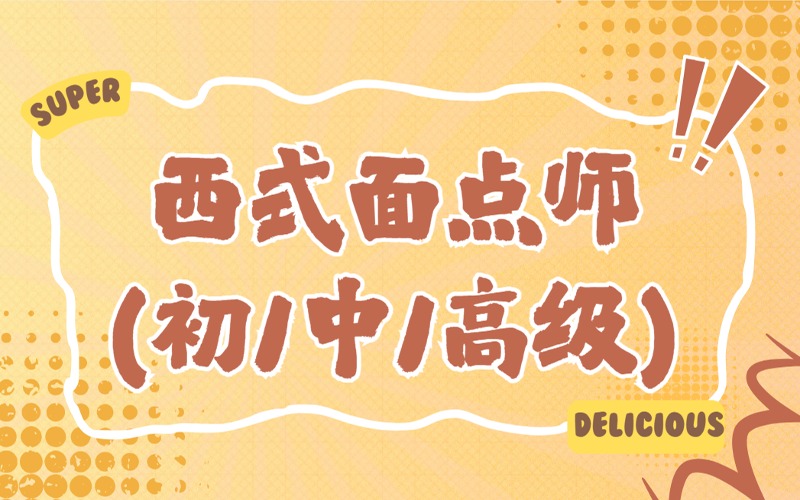上海西式面点师(初/中/高级)课程培训班
