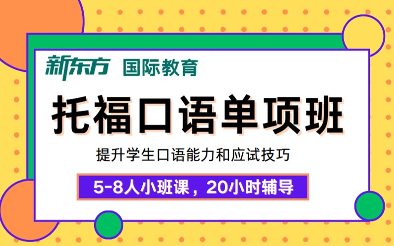 杭州托福口语单项学习班
