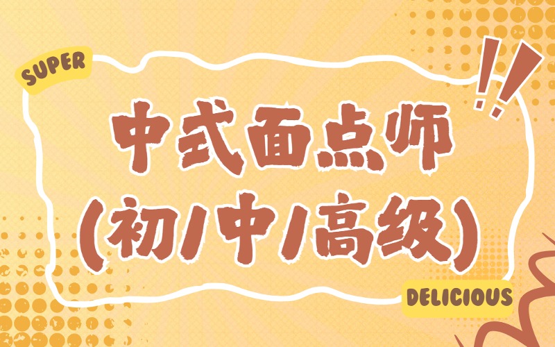 上海中式面点师(初/中/高级)培训课程