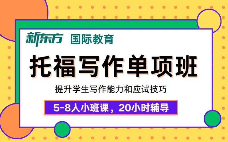 杭州托福写作单项辅导班