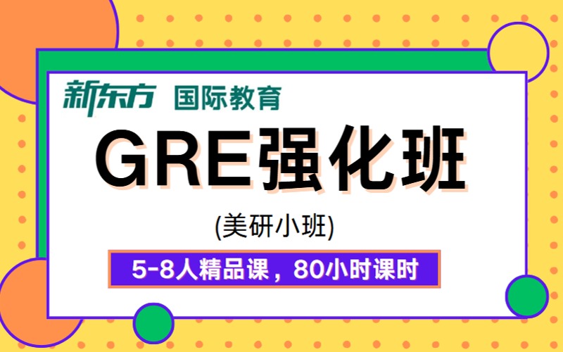 杭州GRE强化研美小班