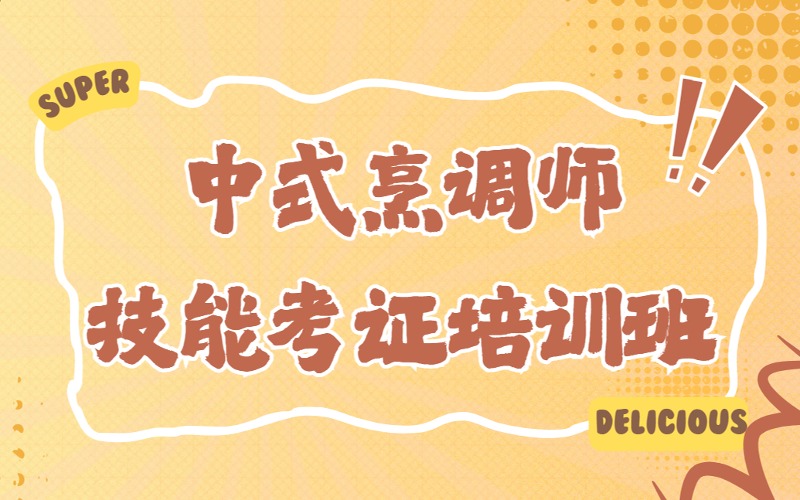 上海中式烹调师技能考证培训班