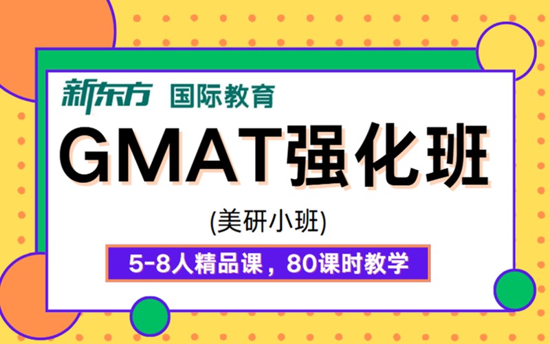 杭州GMAT強(qiáng)化研美小班培訓(xùn)