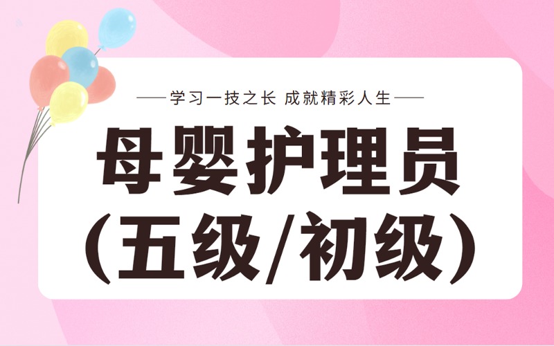 上海母嬰護(hù)理員(五級(jí)/初級(jí))考證培訓(xùn)班