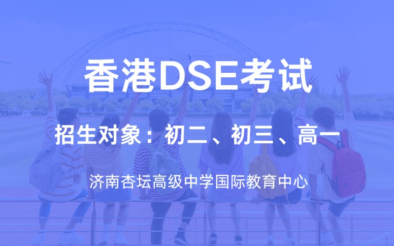 济南香港HKDSE考试培训班