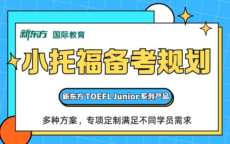 杭州小托福备考学习规划