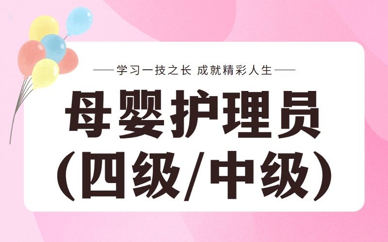 上海母嬰護(hù)理員(四級(jí)/中級(jí))考證培訓(xùn)課程