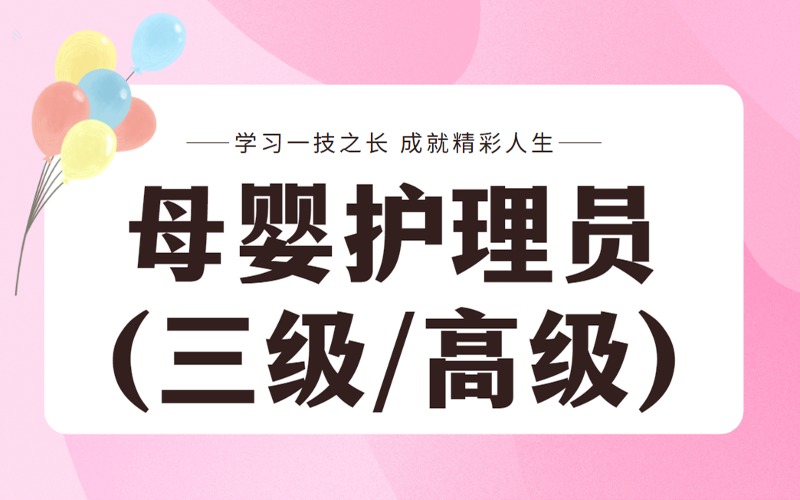 上海母婴护理员(三级/高级)考证培训班