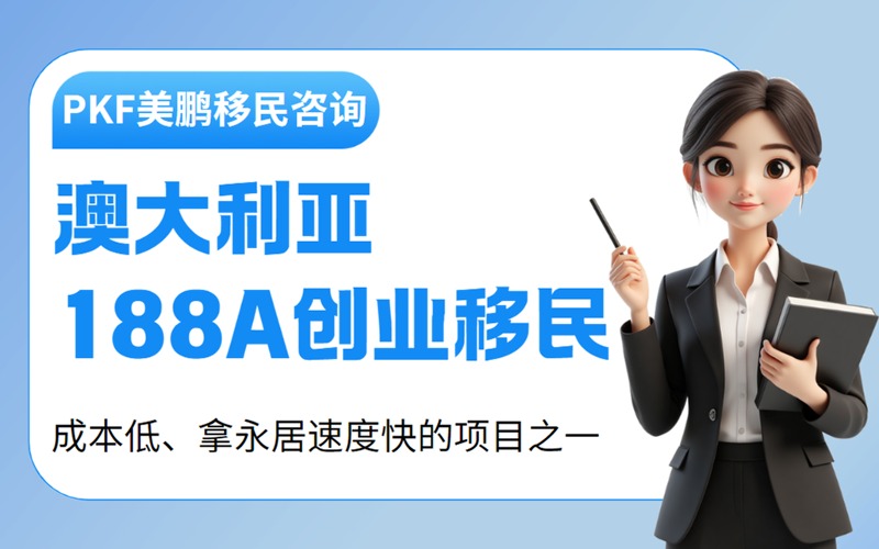 澳大利亞188A創業移民申請服務