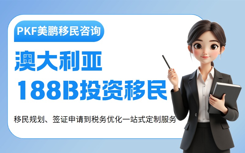 澳大利亞188B投資移民服務項目