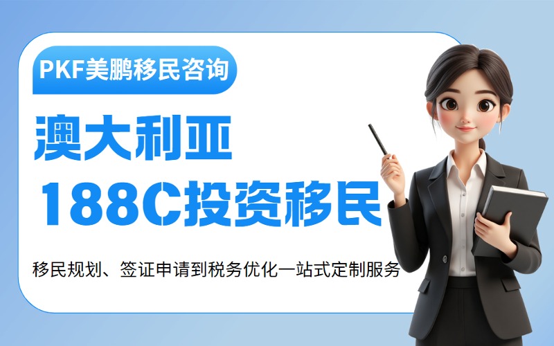 澳大利亚188C投资移民一站式定制服务