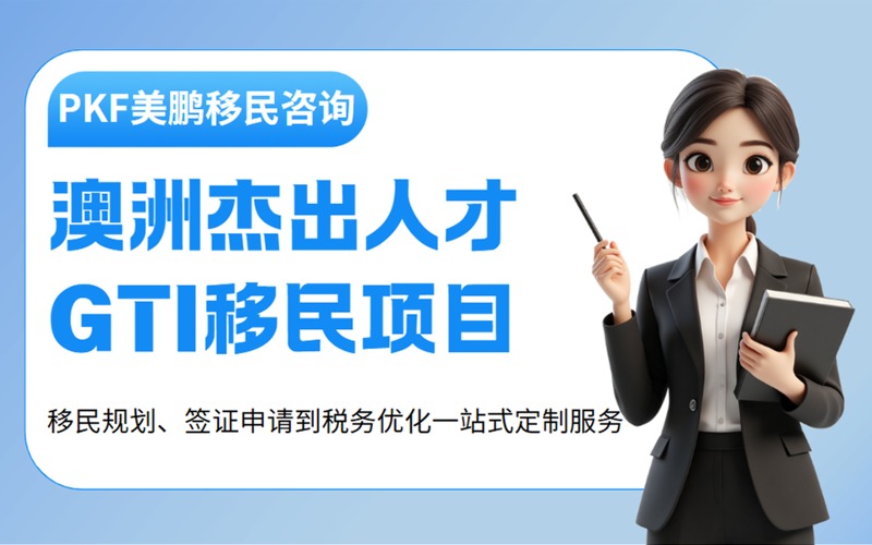 澳洲杰出人才GTI移民项目申请计划