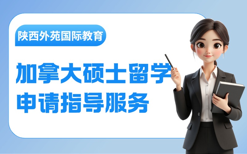 西安加拿大硕士留学申请指导服务