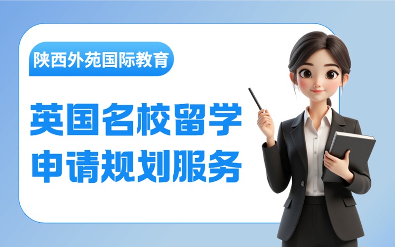 西安英国名校留学申请规划服务