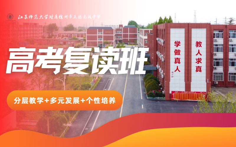 徐州全日制高考復(fù)讀精準(zhǔn)輔導(dǎo)班