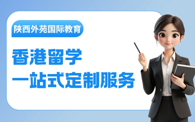 西安香港留学一站式定制服务